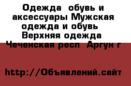 Одежда, обувь и аксессуары Мужская одежда и обувь - Верхняя одежда. Чеченская респ.,Аргун г.